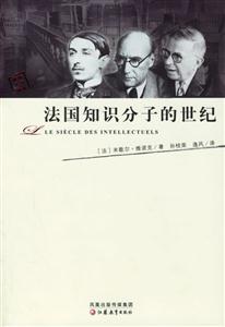 法國(guó)知識(shí)分子的世紀(jì) 法國(guó)知識(shí)分子的世紀(jì)