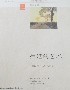 家庭書架生活的藝術(shù) 家庭書架生活的藝術(shù)