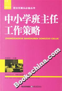 班主任案頭必備叢書中小學(xué)班主任工作策略 班主任案頭必備叢書中小學(xué)班主任工作策略