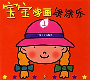 寶寶學(xué)畫涂涂樂1 寶寶學(xué)畫涂涂樂1