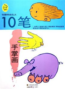 創意特攻隊之10筆手掌畫
