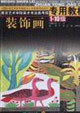 裝飾畫