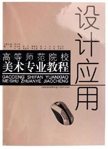高等師范院校美術(shù)專業(yè)教程設(shè)計應(yīng)用 高等師范院校美術(shù)專業(yè)教程設(shè)計應(yīng)用