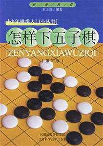 怎樣下五子棋少年棋類入門叢書(shū) 怎樣下五子棋少年棋類入門叢書(shū)