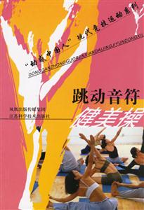 跳動(dòng)音符健美操 跳動(dòng)音符健美操