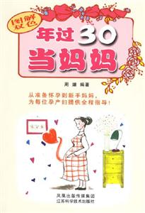 年過(guò)30當(dāng)媽媽 年過(guò)30當(dāng)媽媽
