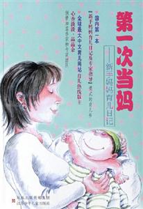 第一次當(dāng)媽新手媽媽育兒日記 第一次當(dāng)媽新手媽媽育兒日記