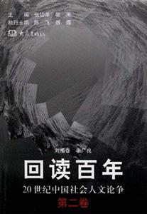 回讀百年20世紀(jì)中國社會(huì)人文論爭(zhēng) 回讀百年20世紀(jì)中國社會(huì)人文論爭(zhēng)