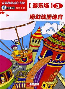 大象超級(jí)迷宮書架游樂場(chǎng)3魔幻城堡迷宮 大象超級(jí)迷宮書架游樂場(chǎng)3魔幻城堡迷宮