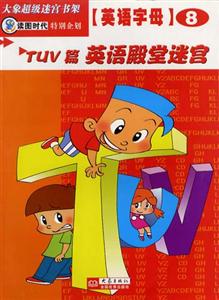 大象超級(jí)迷宮書架英語字母⑧[TUV篇英語殿堂迷宮]