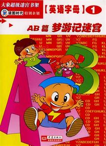 大象超級(jí)迷宮書(shū)架英語(yǔ)字母①[AB篇夢(mèng)游記迷宮]