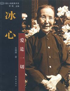 《冰心愛是一切》讀后感300字：愛如何化解情感沖突與生活挑戰？冰心的智慧揭曉！