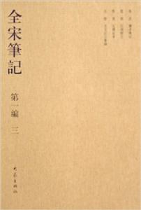 全宋筆記第一編三