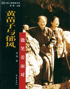 黃苗子與郁風(fēng)微笑著面對 黃苗子與郁風(fēng)微笑著面對