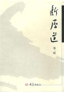 新原道第二輯