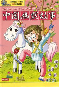 影響孩子一生的100經(jīng)典名著中國(guó)幽默故事 影響孩子一生的100經(jīng)典名著中國(guó)幽默故事