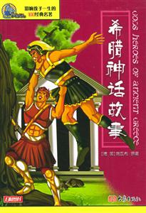影響孩子一生的100經(jīng)典名著希臘神話故事 影響孩子一生的100經(jīng)典名著希臘神話故事