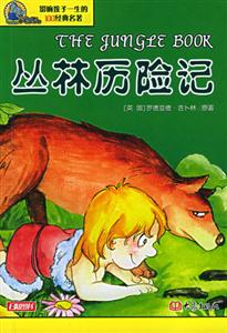 影響孩子一生的100經(jīng)典名著叢林歷險(xiǎn)記 影響孩子一生的100經(jīng)典名著叢林歷險(xiǎn)記