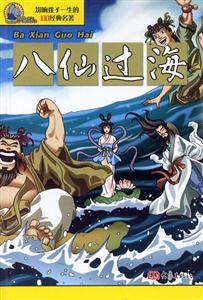 影響孩子一生的100經(jīng)典名著八仙過海