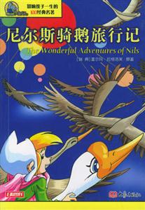 影響孩子一生的100經(jīng)典名著尼爾斯騎鵝旅行記 影響孩子一生的100經(jīng)典名著尼爾斯騎鵝旅行記