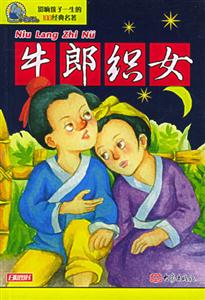 影響孩子一生的100經典名著牛郎織女 影響孩子一生的100經典名著牛郎織女