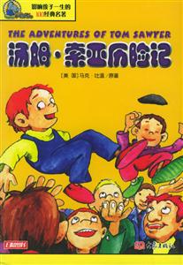 影響孩子一生的100經(jīng)典名著湯姆索亞歷險(xiǎn)記 影響孩子一生的100經(jīng)典名著湯姆索亞歷險(xiǎn)記