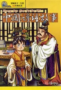 影響孩子一生的100經(jīng)典名著中國諺語故事 影響孩子一生的100經(jīng)典名著中國諺語故事