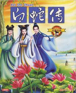 中國經典9白蛇傳 中國經典9白蛇傳