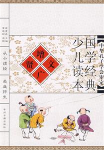 國(guó)學(xué)經(jīng)典少兒讀本增廣賢文 國(guó)學(xué)經(jīng)典少兒讀本增廣賢文