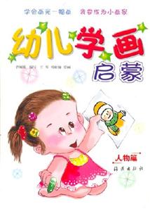 幼兒學(xué)畫啟蒙人物篇 幼兒學(xué)畫啟蒙人物篇