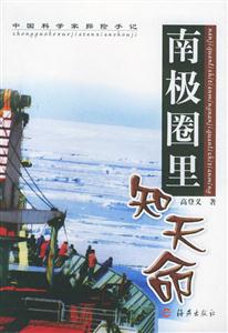《南極圈里知天命》讀后感1000字：南極的孤獨(dú)與智慧，人物如何在極端環(huán)境中面對生活挑戰(zhàn)？天命之謎揭曉！