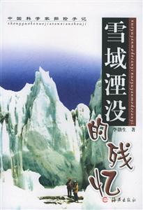 《雪域湮沒的殘憶》讀后感800字：雪域之謎與人物命運的交織，情感沖突與生活挑戰(zhàn)如何揭開殘憶？懸念滿滿！