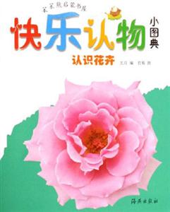 認(rèn)識花卉快樂認(rèn)物小圖典 認(rèn)識花卉快樂認(rèn)物小圖典