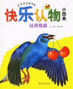 快樂認(rèn)物小圖典認(rèn)識鳥類 快樂認(rèn)物小圖典認(rèn)識鳥類