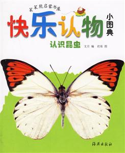 快樂認(rèn)物小圖典認(rèn)識昆蟲 快樂認(rèn)物小圖典認(rèn)識昆蟲