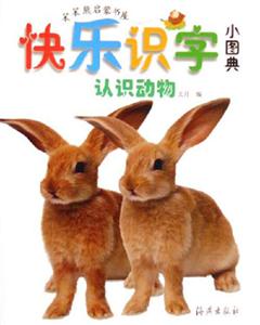 認(rèn)識動物快樂識字小圖典 認(rèn)識動物快樂識字小圖典