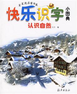 快樂識字小圖典認(rèn)識自然 快樂識字小圖典認(rèn)識自然