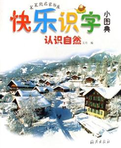 認(rèn)識(shí)自然快樂識(shí)字小圖典 認(rèn)識(shí)自然快樂識(shí)字小圖典