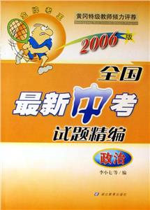 思想品德全國(guó)最新中考試題精編大參考 思想品德全國(guó)最新中考試題精編大參考
