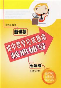 七年級初中數(shù)學應試指南核心輔導 七年級初中數(shù)學應試指南核心輔導