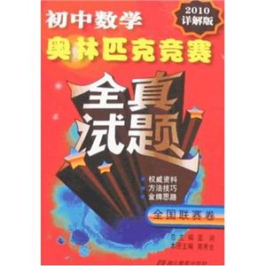 全國聯(lián)賽卷初中數(shù)學奧林匹克競賽 全國聯(lián)賽卷初中數(shù)學奧林匹克競賽