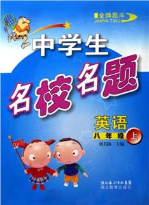 中學(xué)生名校名題英語(yǔ)八年級(jí)上 中學(xué)生名校名題英語(yǔ)八年級(jí)上