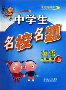 中學(xué)生名校名題英語七年級上 中學(xué)生名校名題英語七年級上