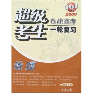 2009地理超級(jí)考生備戰(zhàn)高考一輪復(fù)習(xí) 2009地理超級(jí)考生備戰(zhàn)高考一輪復(fù)習(xí)