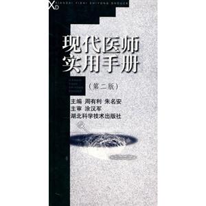 現(xiàn)代醫(yī)師實用手冊 現(xiàn)代醫(yī)師實用手冊