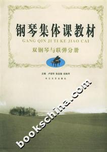 鋼琴集體課教材雙鋼琴與聯(lián)彈分冊(cè) 鋼琴集體課教材雙鋼琴與聯(lián)彈分冊(cè)