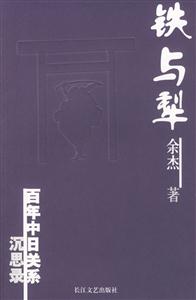 鐵與犁百年中日關(guān)系沉思錄 鐵與犁百年中日關(guān)系沉思錄