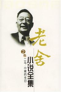 老舍小說(shuō)全集 老舍小說(shuō)全集