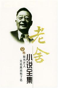 老舍小說(shuō)全集9卷鼓書藝人無(wú)名高地有了名 老舍小說(shuō)全集9卷鼓書藝人無(wú)名高地有了名