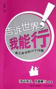 告訴世界,我能行成長面對(duì)的50個(gè)問題 告訴世界,我能行成長面對(duì)的50個(gè)問題